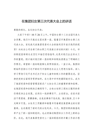 在妇女第三次代表大会上的讲话（集团）.docx