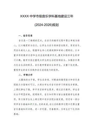 中学市级音乐学科基地建设三年（2024-2026）规划.docx