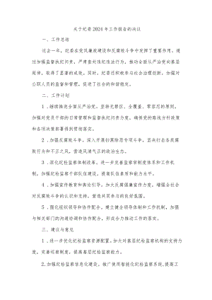 关于纪委2024年工作报告的决议.docx
