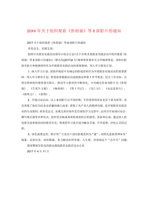 20XX年关于组织观看《焦裕禄》等8部影片的通知.docx