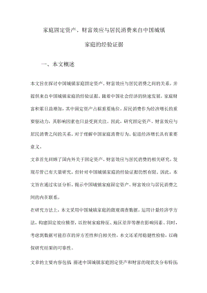 家庭固定资产、财富效应与居民消费来自中国城镇家庭的经验证据.docx