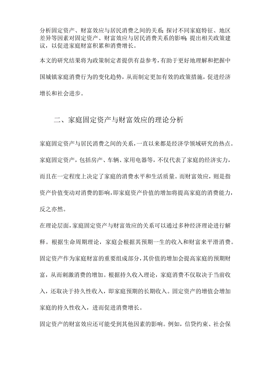 家庭固定资产、财富效应与居民消费来自中国城镇家庭的经验证据.docx_第2页