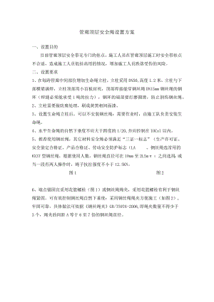 管廊顶层安全绳设置方案.docx