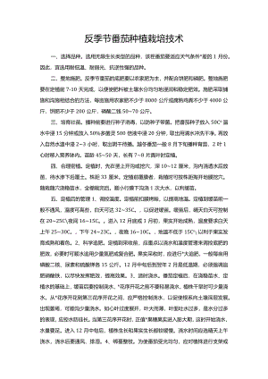 反季节番茄种植栽培技术.docx