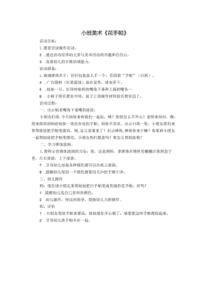 幼儿园：小班美术《花手帕》.docx