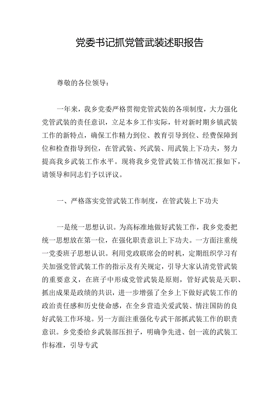 党委书记抓党管武装述职报告.docx_第1页