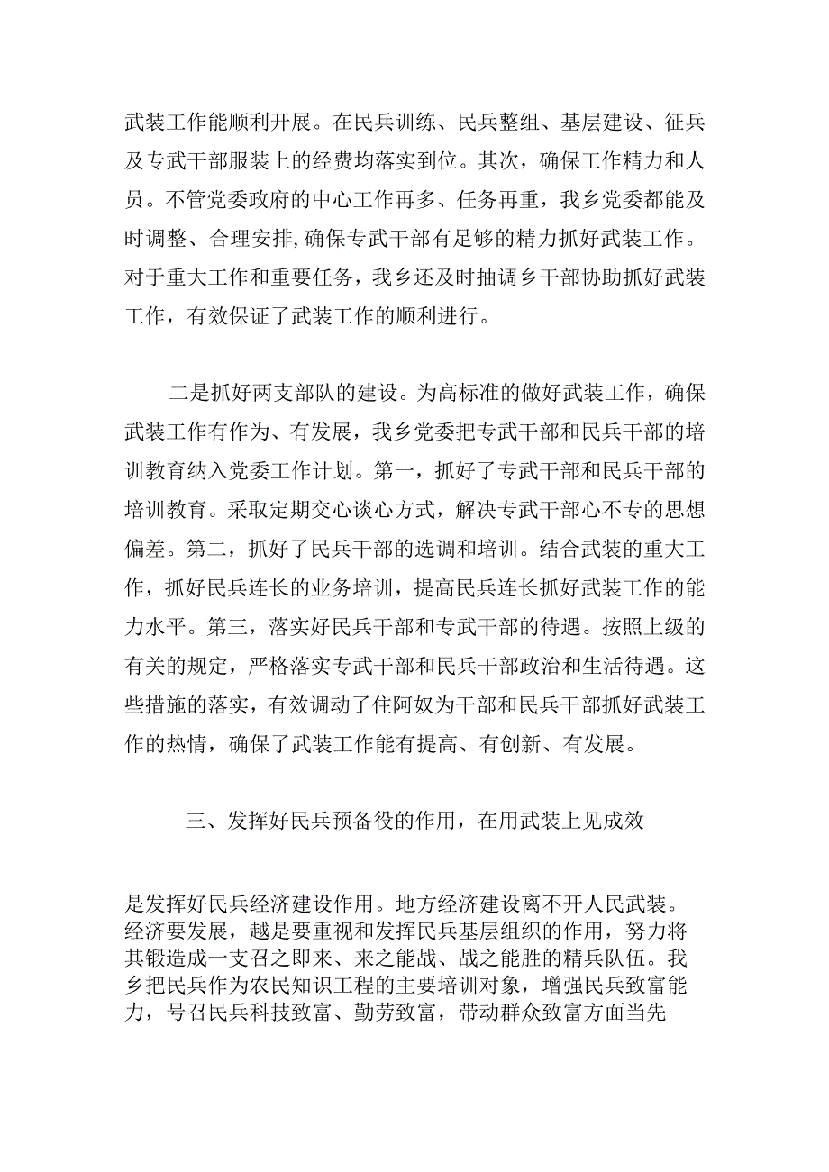 党委书记抓党管武装述职报告.docx_第3页