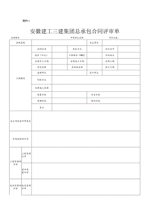 附件1：总包合同评审表.docx