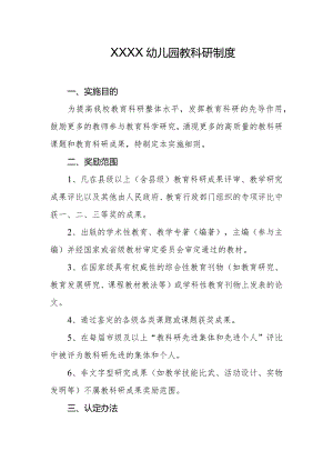 幼儿园教科研制度.docx