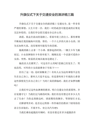 升旗仪式下关于交通安全的演讲稿三篇.docx