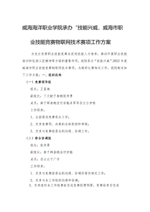 威海海洋职业学院承办”技能兴威“2022年度威海市职业技能竞赛物联网技术赛项工作方案.docx