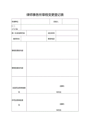 律师事务所章程变更登记表.docx