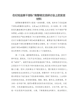 在纪检监察干部队伍教育整顿交流研讨会上的发言材料 .docx