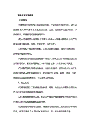 雨季施工管理措施.docx