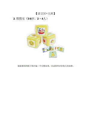 幼儿园：【语言区·大班】2-骰骰乐.docx