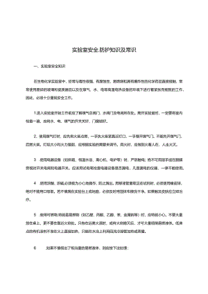 实验室安全防护知识及常识.docx
