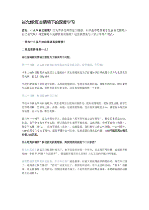 崔允漷：真实情境下的深度学习.docx