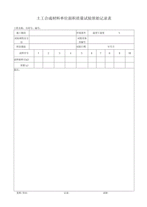 土工合成材料单位面积质量试验S114.docx