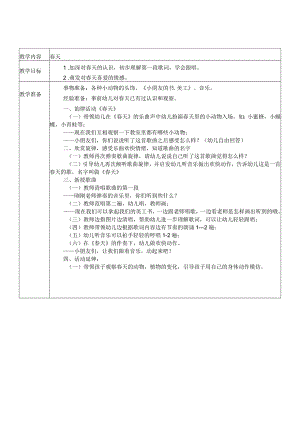 幼儿园：小班艺术活动春天.docx
