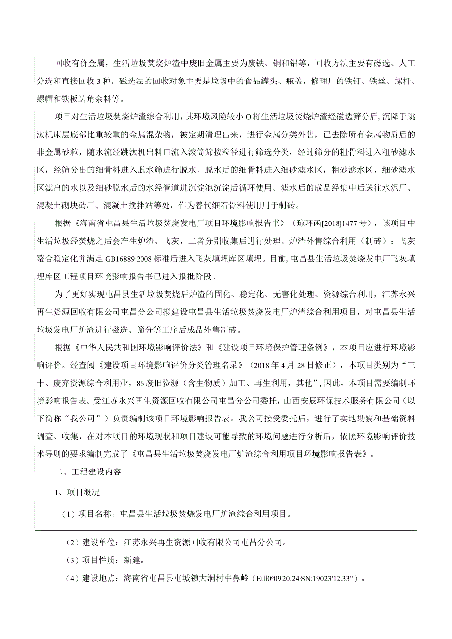 屯昌县生活垃圾焚烧发电厂炉渣综合利用项目环评报告.docx_第3页
