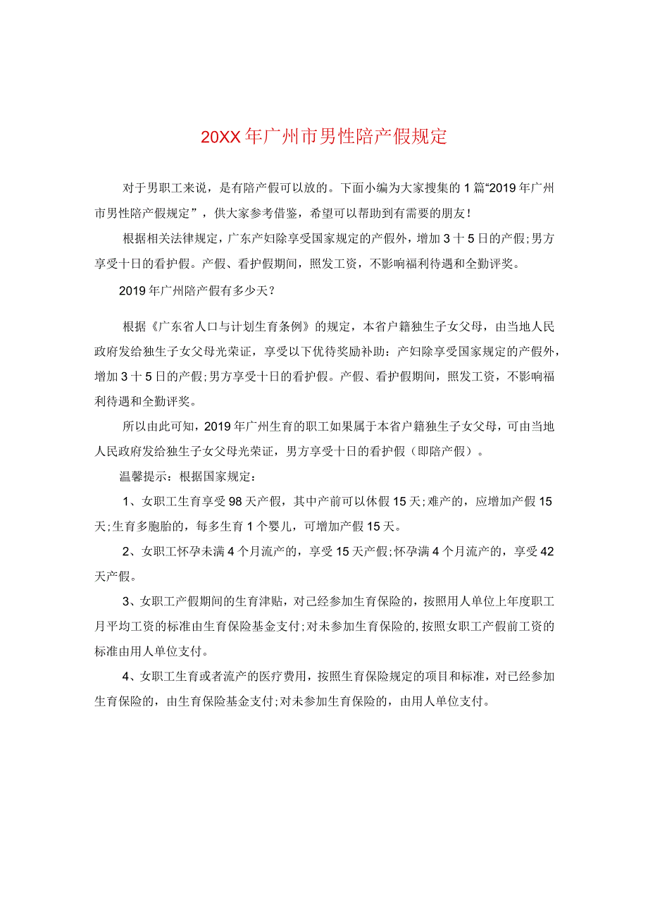 20XX年广州市男性陪产假规定.docx_第1页