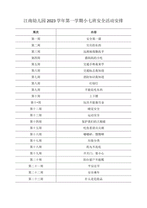 小七班安全计划表公开课教案教学设计课件资料.docx