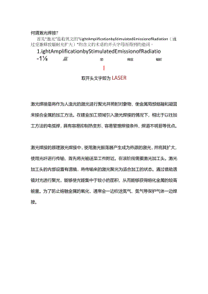 技能培训之激光焊接的基础知识.docx