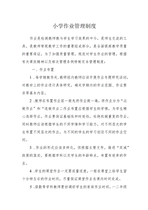 小学作业管理制度.docx