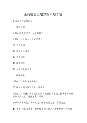 圣诞晚会主题方案策划5篇.docx