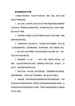 施工现场安全生产交底.docx