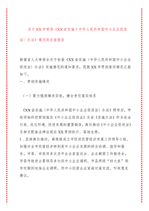 关于xx市贯彻《XX省实施中华人民共和国中小企业促进法办法》情况的自查报告.docx