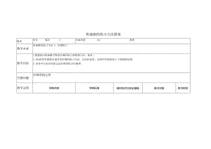 快速跑的练习方法公开课教案教学设计课件资料.docx