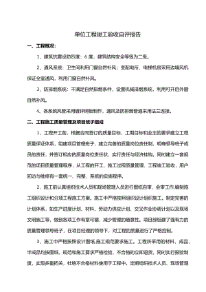 单位工程竣工验收自评报告.docx