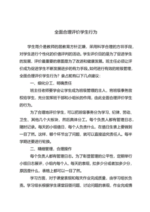 全面合理评价学生行为.docx
