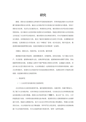 基于火灾风险评估的城市区域消防安全治理研究.docx