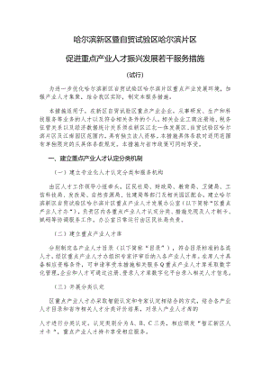 哈尔滨新区暨自贸试验区哈尔滨片区促进重点产业人才振兴发展若干服务措施（试行）.docx