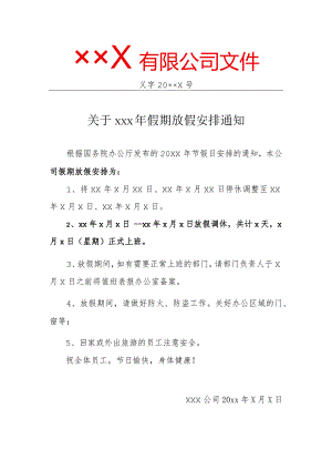 公司放假红头文件.docx