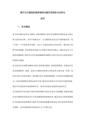 基于五力模型的瑞幸咖啡与星巴克竞争力比较与启示.docx