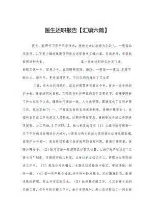 医生述职报告【汇编六篇】.docx