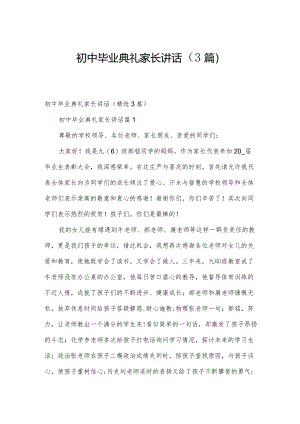 初中毕业典礼家长讲话（3篇）.docx