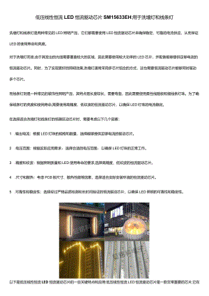 低压线性恒流LED恒流驱动芯片SM15633EH：用于洗墙灯和线条灯.docx