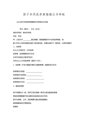 孩子共同抚养离婚协议书样板.docx