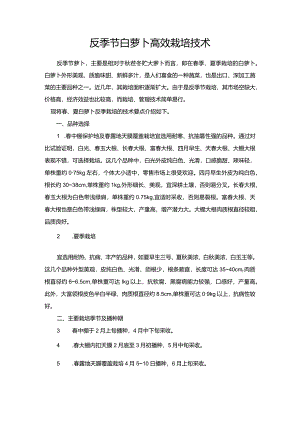 反季节白萝卜高效栽培技术.docx