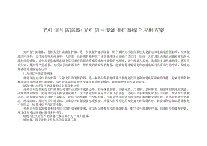 光纤信号防雷器+光纤信号浪涌保护器综合应用方案.docx
