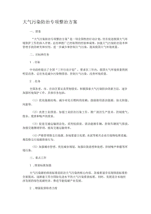 大气污染防治专项整治方案.docx