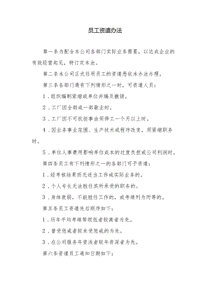 员工资遣办法.docx