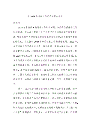 在2024年巡察工作动员部署会召开.docx