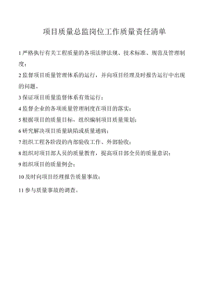 项目质量总监岗位工作质量责任清单.docx