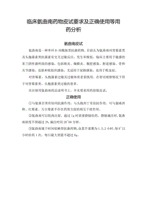 临床氨曲南药物皮试要求及正确使用等用药分析.docx