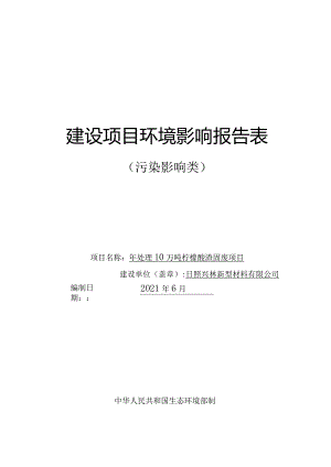 环境影响报告-年处理10万吨柠檬酸渣固废项目.docx